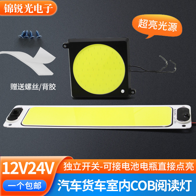 cob灯板12v24v led面光灯汽车货车室内车厢顶灯补光照明灯阅读灯