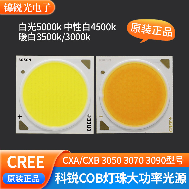 正品CREE科锐COB芯片光源灯珠3050 3070 3590筒灯射灯芯白光暖白