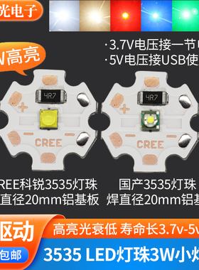 免驱动3w灯珠led科锐3535灯板5v usb灯3.7v电池灯手电筒led射灯芯