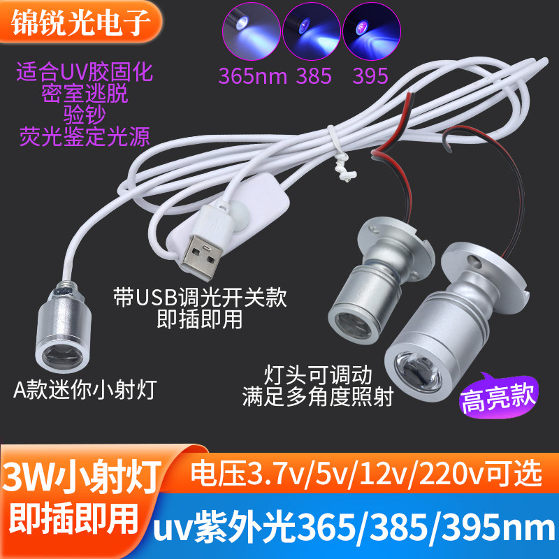 5v sub小射灯365荧光验钞uv紫光3w固化led光源玩具模型3.7v电池灯