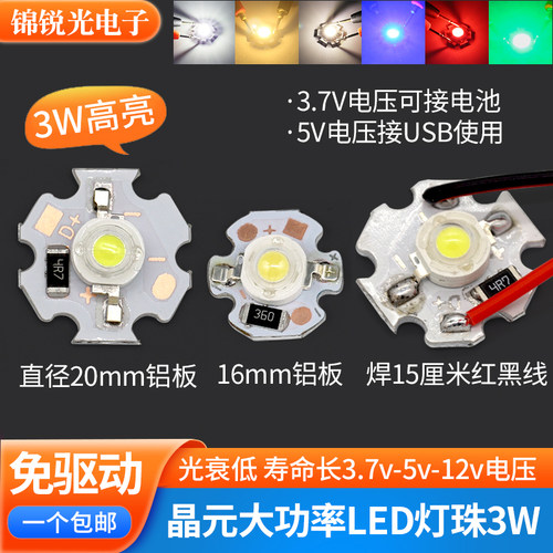 3W高亮led灯珠直流3.7V5V12V24v
