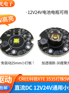 5w免驱动12vled灯板cree灯珠24v直流电池电瓶XTE蓝光灯板聚光30度