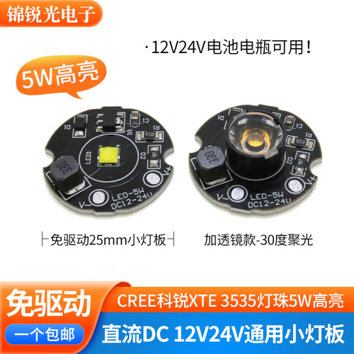 5W免驱动直流12vled24v小灯板