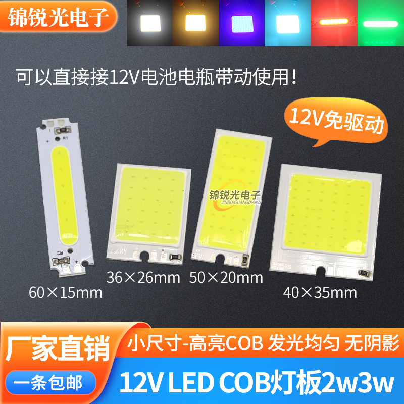 12伏led高亮COB灯板可接电池电瓶