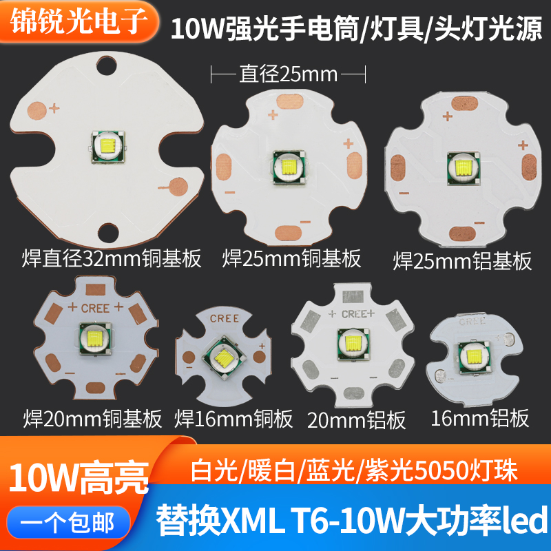 替代XMLT6高亮手电筒led灯珠10W