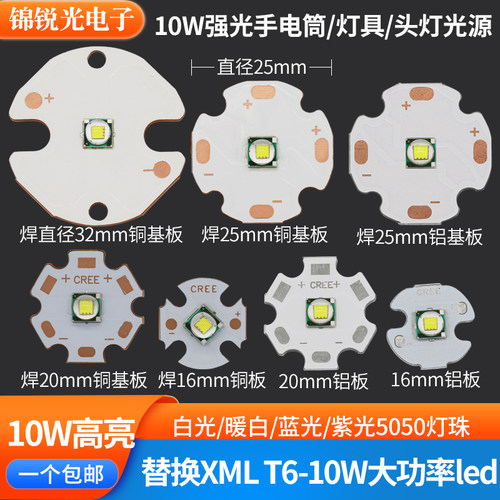 替代XMLT6高亮手电筒led灯珠10W