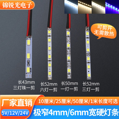 5v超细led硬灯条12v长条灯带4mm宽6mm广告灯箱展柜led免散热24v白
