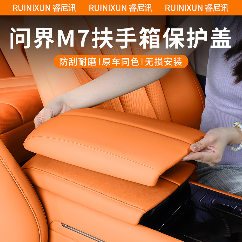 问界M7ultra/pro版扶手箱增高垫保护盖舒适中控保护套改装饰配件