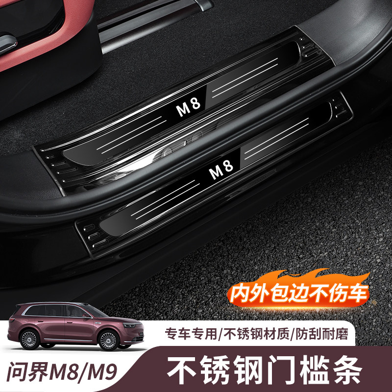 问界M8/M9门槛条不锈钢迎宾踏板贴条内饰改装配件车用品内饰配件