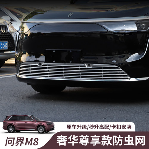 适用问界m8防虫网中网可拆卸汽车改装用品满天星防虫网配件