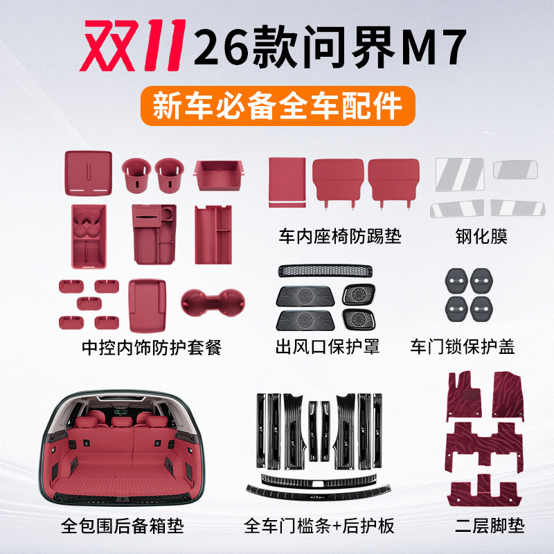适用26款问界M7新车防护套装门槛条后备箱垫汽车用品改装配件