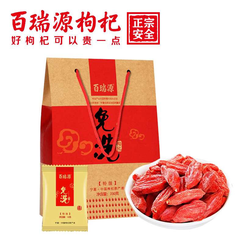 百瑞源枸杞230g宁夏免洗枸杞正宗中宁特级红杞干泡茶官方正品