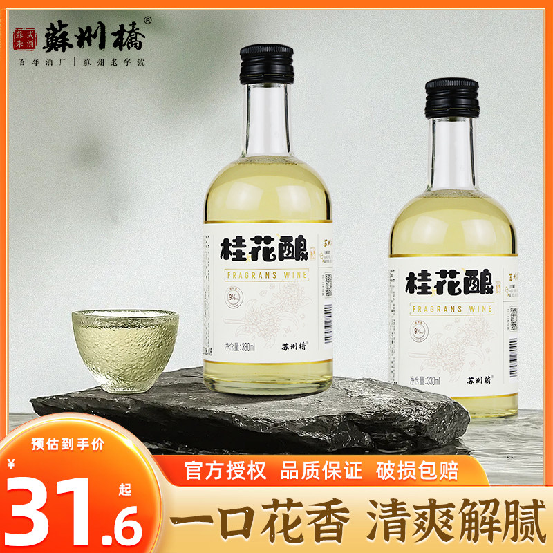 苏州桥桂花酿330ml果酒桂花酒酿花果瓶装少女聚会低度晚安酒整箱