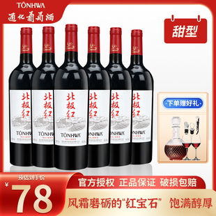 通化葡萄酒北极红晚收甜红葡萄酒15度宴请送礼微醺甜红酒吉林特产