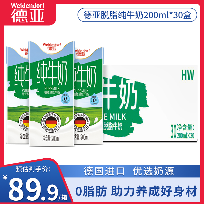德亚200ml*30盒整箱脱脂纯牛奶
