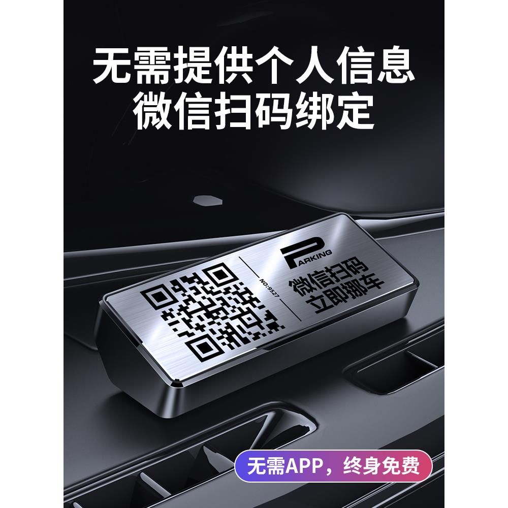 扫码微信挪车牌二维码贴电话牌移车临时停车号码牌高级汽车虚拟号