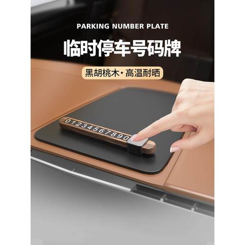 胡桃木临时停车号码牌挪车电话耐高温创意汽车内装饰用品移车卡牌