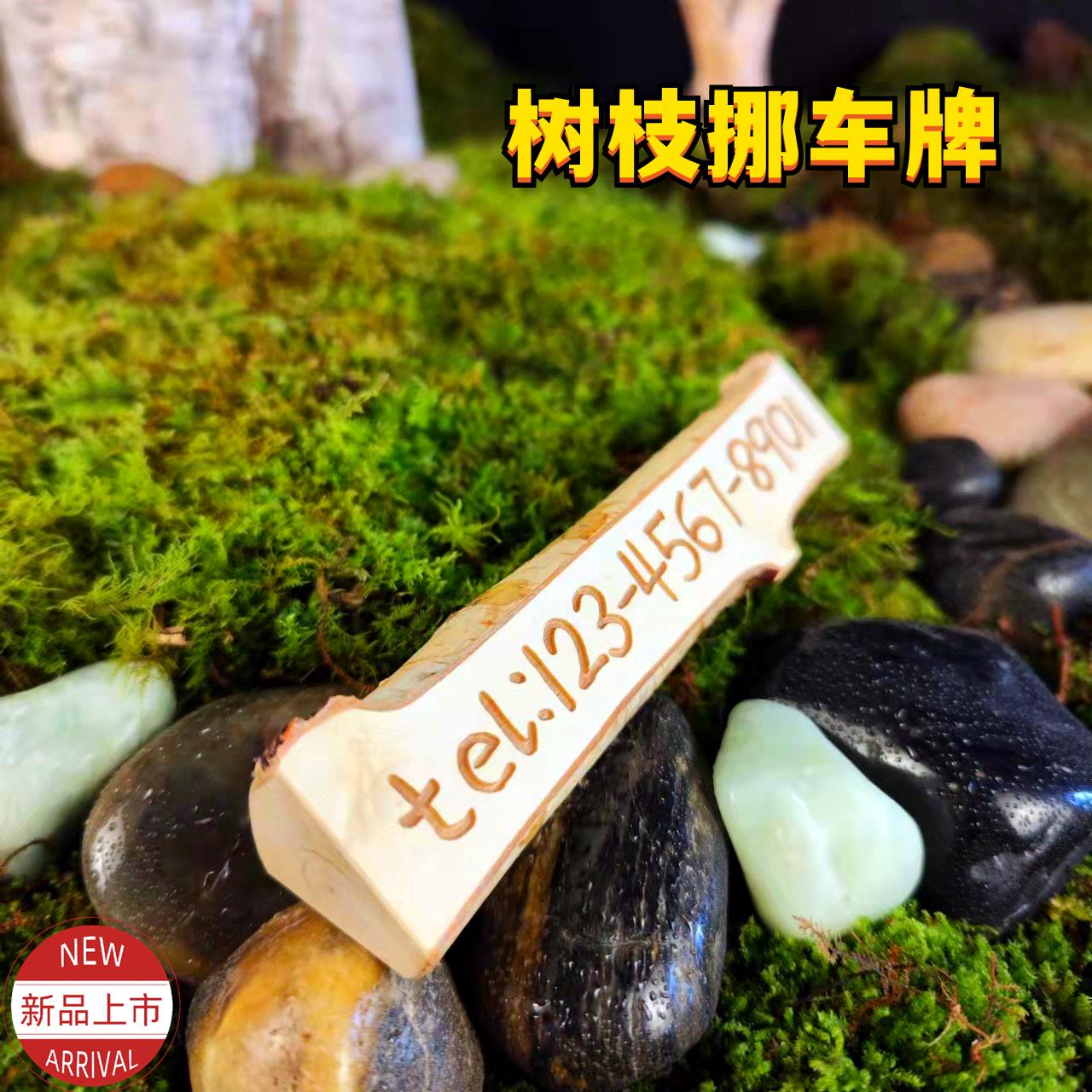 原木挪车牌白桦木车载号码牌长白山文创车牌定制树枝号码牌原创