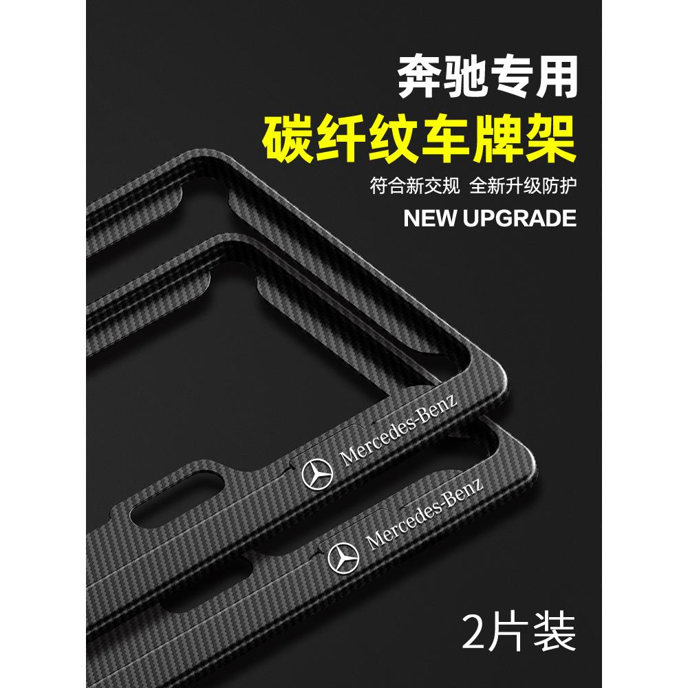 奔驰车牌保护框E级C级A级C200LGLC260E300汽车号码牌照架框碳纤维