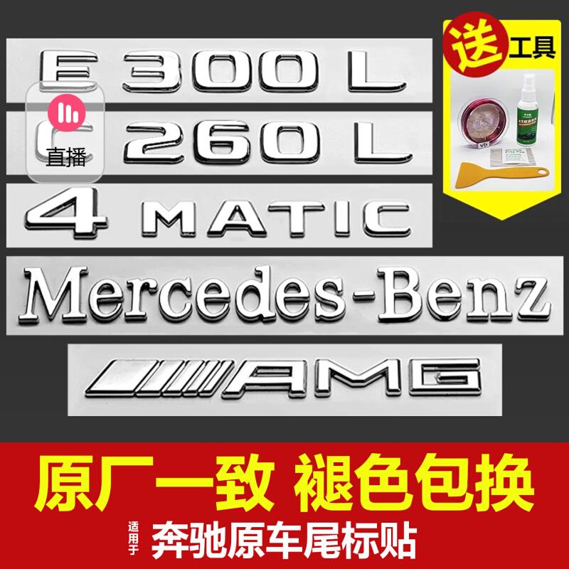 适用于奔驰尾标车贴改装 新E级C级C260L/E300L/GLC/AMG数字车标贴