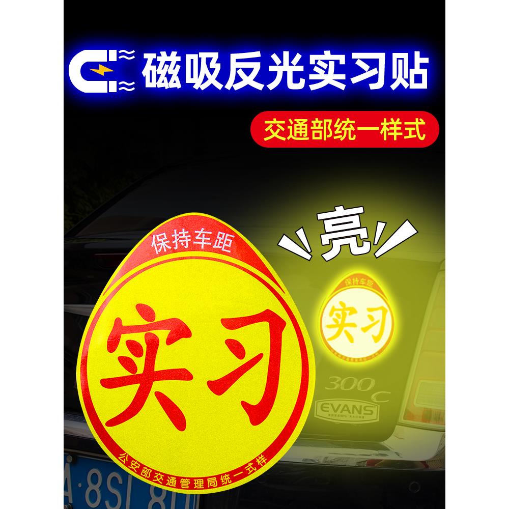 实习车贴反光磁吸贴汽车创意贴纸画痕遮挡新手女司机专用2025新款