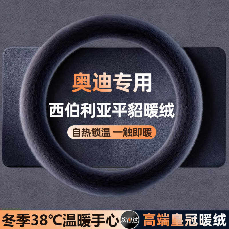 奥迪汽车方向盘套Q5L/A4L/Q3/A6L/A3/Q2L/A5/A7L新款毛绒加热把套