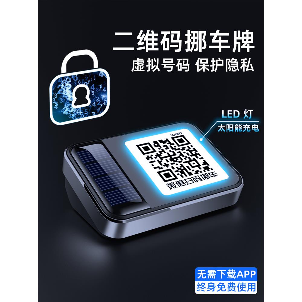 汽车二维码挪车牌夜光电话临时停车号码牌创意车载扫码移车高档女