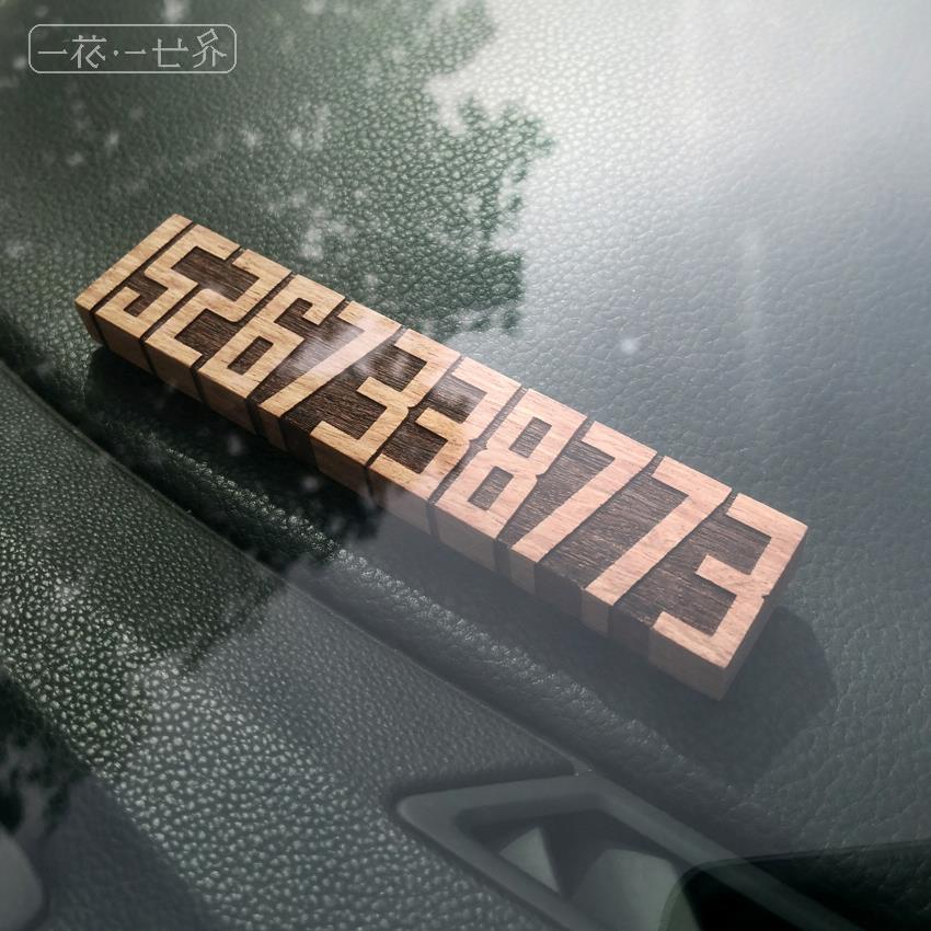 实木刻手机号码临时挪车牌创意停车牌立体效果个性雕刻电话号码牌