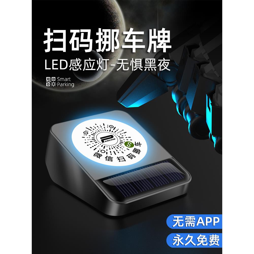 Led发光太阳能停车标牌，移动电话二维码扫描码铝合金高端临时移