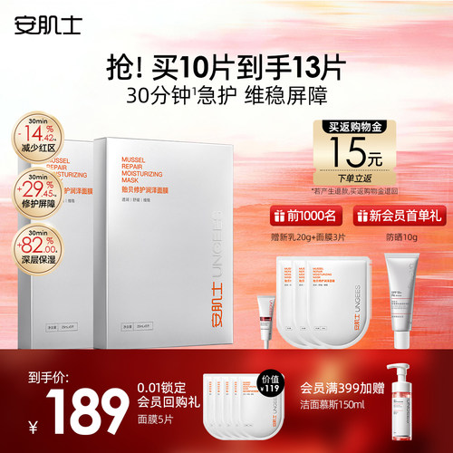 安肌士贻贝面膜修护屏障补水保湿舒缓换季秋季