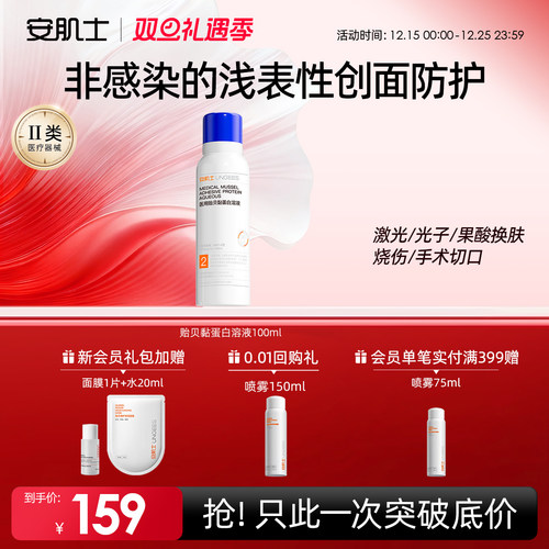 安肌士医用贻贝黏蛋白溶液