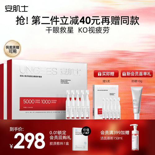 安肌士眼部护理液次抛