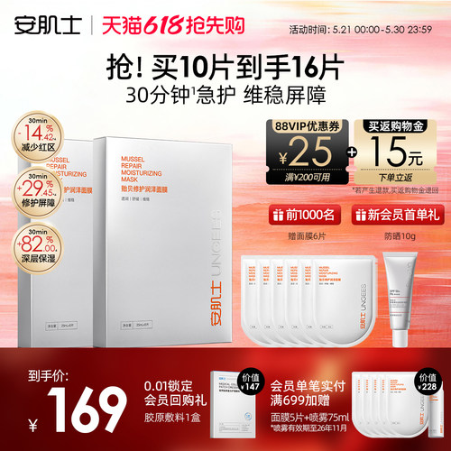 【618抢先购】安肌士贻贝面膜修护屏障补水保湿舒缓换季夏季换季
