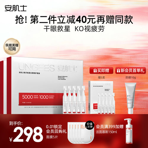 安肌士眼部护理液次抛
