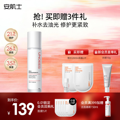 安肌士贻贝修护乳液保湿紧致换季干皮敏感肌夏季换季