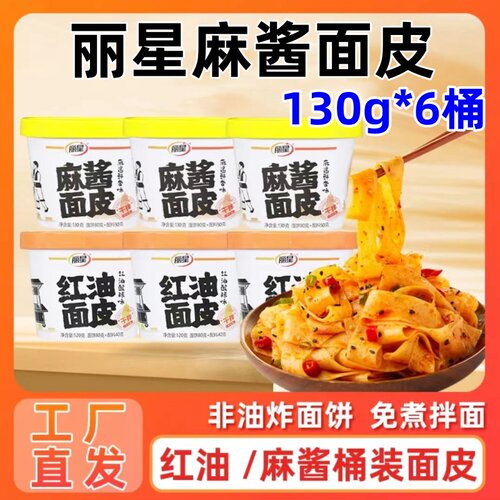 丽星麻酱面皮130g*6桶
