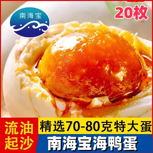 南海宝海鸭蛋10枚/20枚/30枚
