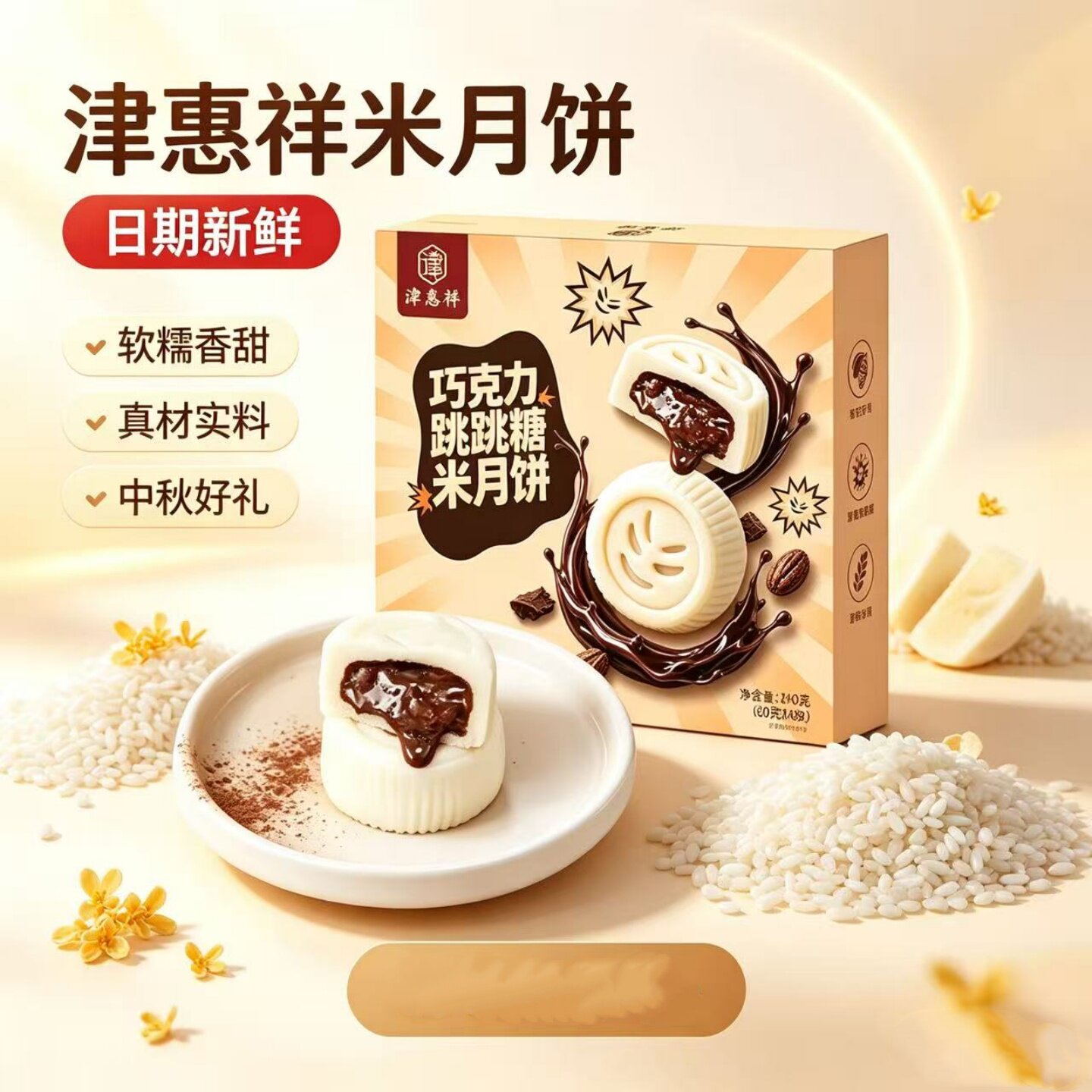津惠祥米月饼240g/盒天津特产巧克力跳跳糖月饼中秋送礼中式米糕