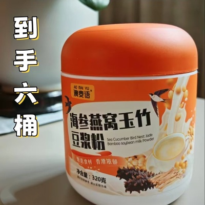 海参燕窝玉竹豆浆粉320g/桶