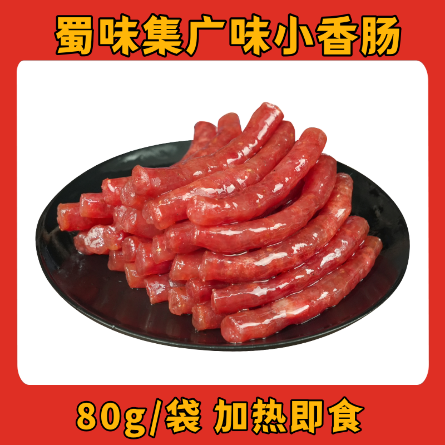蜀味集广味小香肠80g/袋门店同款广味麻辣小腊肠肉质紧实烧烤火锅
