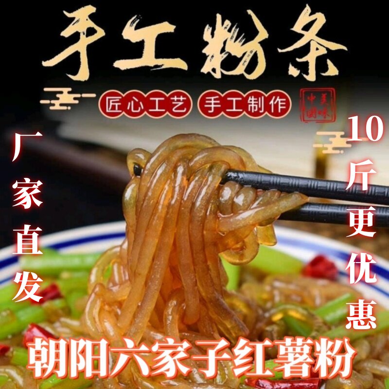 朝阳六家子红薯粉条散装共5斤手工晾晒炒吃顿吃火锅朝阳宽细可选
