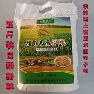 繁荣黑土糯玉米面饺子粉5斤/袋农家粗粮玉米粉饺子专用粉产地直发