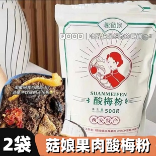 桃菇娘酸梅粉500g/袋冲泡酸梅汤大粒果肉酸甜可口夏季清凉冲饮