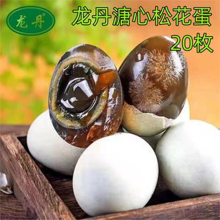龙丹溏心松花蛋20枚无铅工艺溏心松花蛋皮蛋鸭蛋凉拌做粥厂家直发