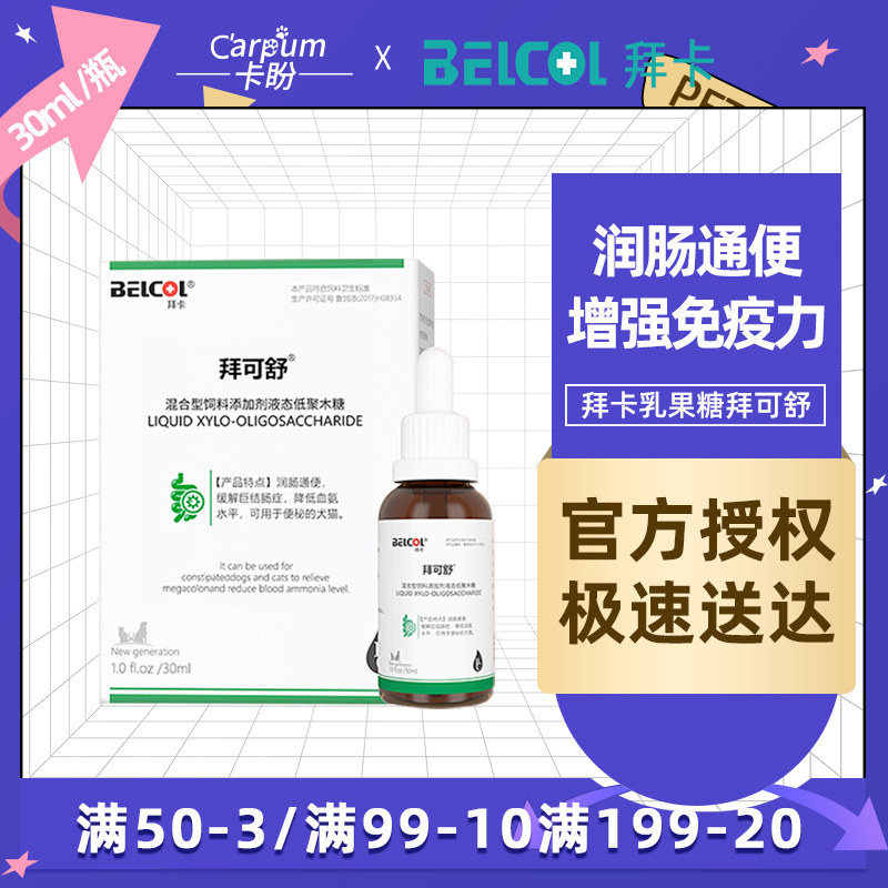 拜卡乳果糖拜可舒猫咪狗狗调理肠胃便秘提高免疫力幼猫幼犬益生元
