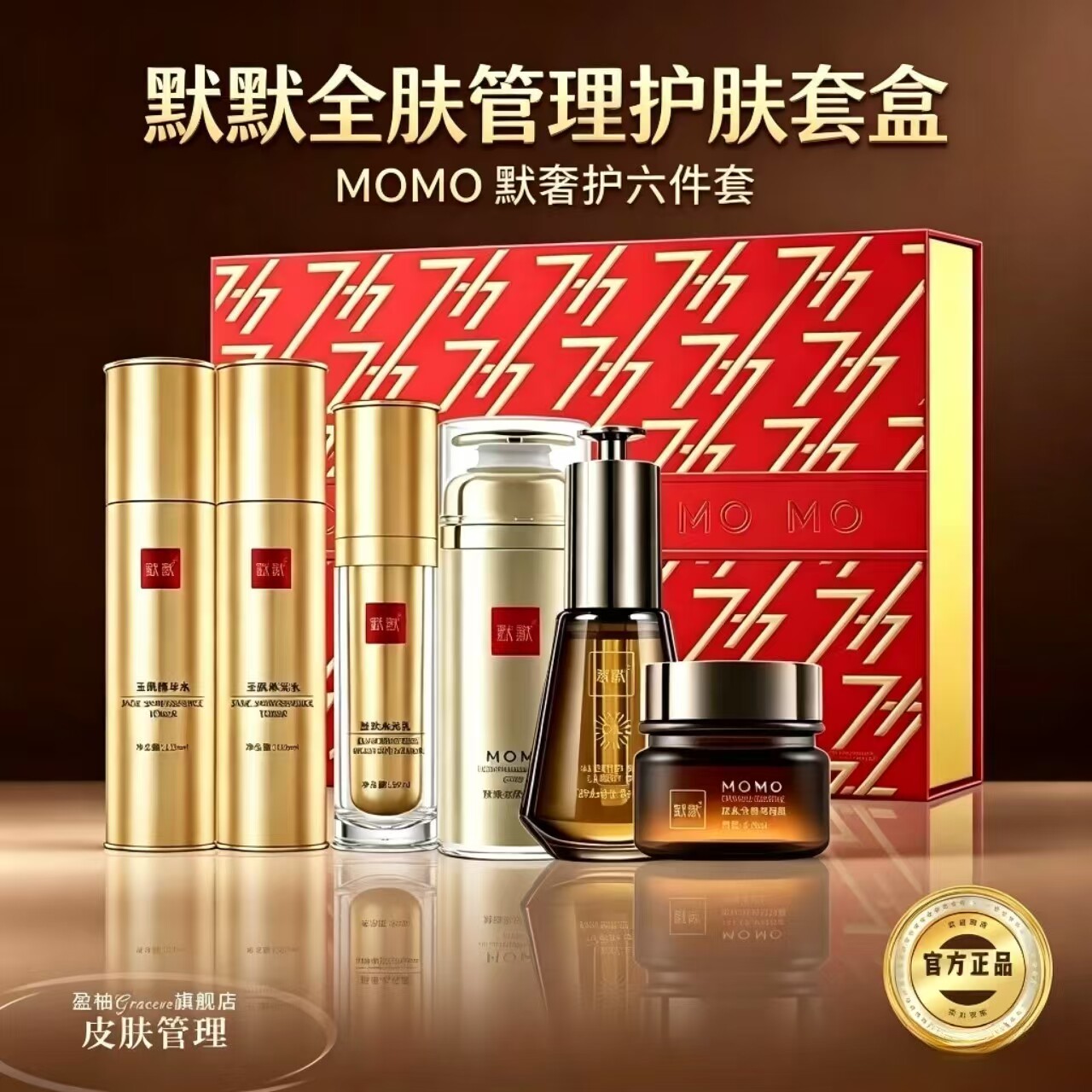 默默MOMO默默717金经典五件套保湿抗皱(拆盒刮码发货 正品保证)图片