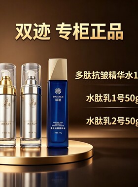 双迹水肽乳臻奢焕颜套加多肽抗皱精粹水三件套涂抹微整正品刮码发