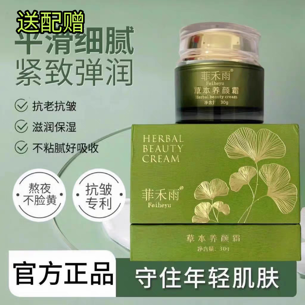 正品菲禾雨草本養(yǎng)顏霜祛痘提亮膚色黑頭粉刺收縮毛孔補水保濕面霜