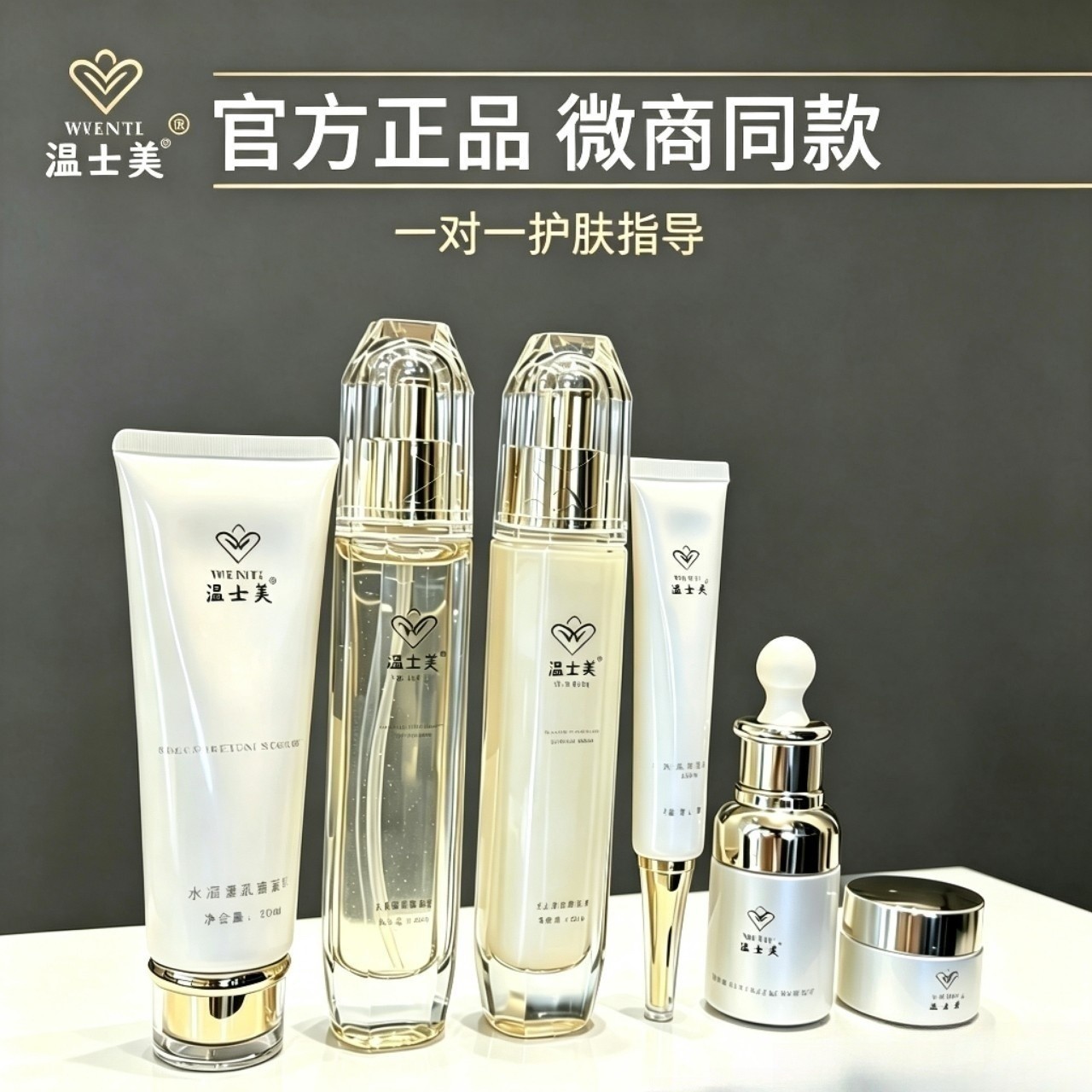 温士美官方旗舰店六件套正品护肤面部护理套装