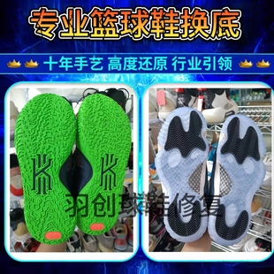 篮球鞋换底修复欧文7字母哥3aj11aj34科比气垫修复专业修鞋换鞋底